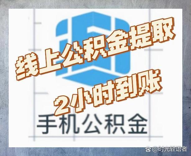 住房公积金提取审核需要多久_提取公积金要审核多久到账